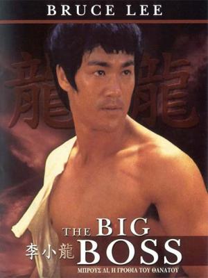 Đường Sơn Đại Huynh  - The Big Boss 